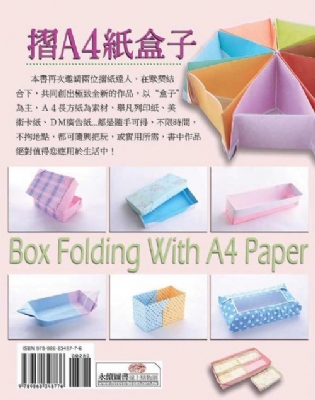 典藏DIY系列-14《摺A4紙盒子》