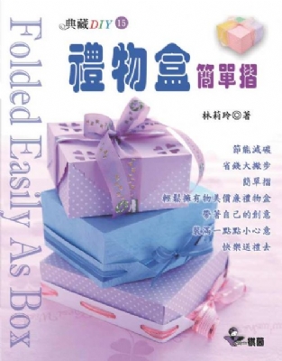 典藏DIY系列-15《禮物盒簡單摺》
